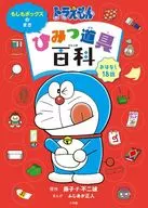 Doraemon : Himitsu Dogu Hyakka Moshimo Box no Maki