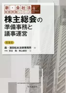 株主総会の準備事務と議事運営 / 宮谷隆