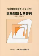 Examination questions and examples of answers for the person in charge of refrigeration machinery (1, 2, 3 cold) (incorporated in fiscal 2020)