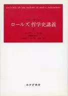 ロールズ哲学史講義 下