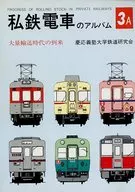 私鉄電車のアルバム 3A 