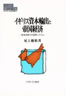 イギリス資本輸出と帝国経済