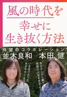 風の時代を幸せに生き抜く方法