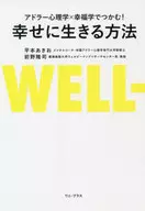 Adler Psychology x Learning how to live happily / Akio HIRAMOTO / Takashi Maeno