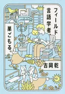 A field linguist, Moru SAGO. / Ken Yoshioka