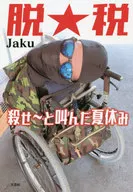 Summer Vacation / Jakuu