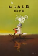 Screw Thread Record / Saori Fujisaki