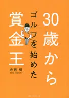 30歳からゴルフを始めた賞金王 / 寺西明