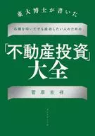 为了即使敲击东大博士写的石桥也想成功的人的大全