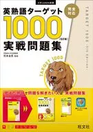 英熟語ターゲット1000 5訂版 実戦問題集