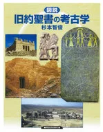 Ilustração : arqueologia no Antigo Testamento / Tomotoshi SUGIMOTO