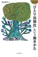 增補修訂版一個人出版社的工作方式