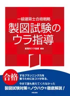 一級建築士合格戦略製図試験のウラ指導 2021年版 / 教育的ウラ指導