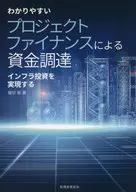 わかりやすいプロジェクトファイナンスによる資金調達 インフラ投資を実現する / 堀切聡