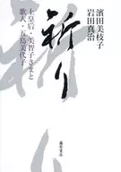 Kami Kogo, Princesa Michiko e Kajin Miyo goto / Mieko Hamada