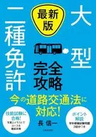 最新版 大型二種免許 絶対合格!完全攻略マニュアル / 長信一