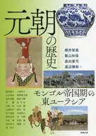 History of the Yuan Dynasty East Eura Shea in the Mongol Empire period
