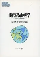 現代経済地理学 その潮流と地域構造論