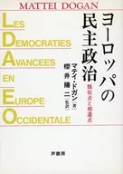 ヨーロッパの民主政治-類似点と相似点
