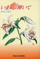いま 命輝いて☆野尻千穂子
