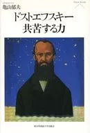 Dostoyevsky Yoru Tsurai Chikara / Ikuo Kameyama