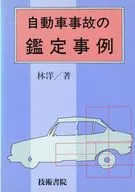 自動車事故の鑑定事例