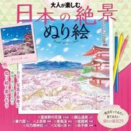 大人が楽しむ 日本の絶景ぬり絵