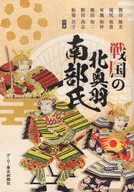 戦国の北奥羽南部氏 / 熊谷隆次