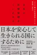 日本の医療崩壊をくい止める / 本田宏