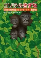 Gorilla no Kizuna : A Gorilla Family Observation in zoológico de la ciudad de Kioto / Mitsunori Nagao