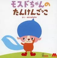 モスドちゃんのたんけんごっこ