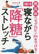 1回1分寝ながら「降糖」ストレッチ / 板倉弘重