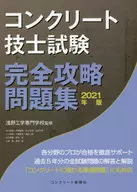 2021 コンクリート技士試験完全攻略問題 / 浅野工学専門学校