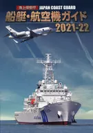Japan Coast Guard Ship and Aircraft Guide 2021-22