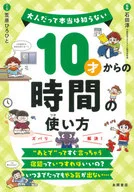 從10歲開始的時間使用方法