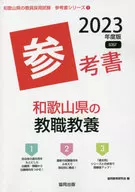 2023年度版 和歌山県の教職教養参考書