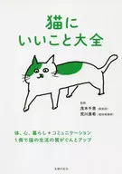Tudo o que é bom para os gatos : o corpo inteiro, a mente, a vida e a comunicação melhoram a qualidade de vida dos gatos.