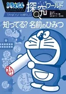 Doraemon Quest World : The Secret of the Name / Fujiko F. Fujio
