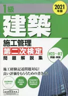2021 1級建築施工管理第二次検定問題解