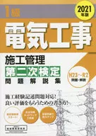 1級電気工事施工管理第二次検定問題解説集 2021年版