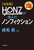 最終版-HONZ選擇的紀實文學/成毛真