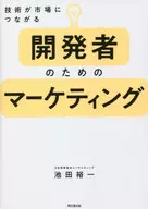 麵向開發人員的營銷技術與市場接軌