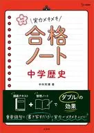 高中入學考試實力瞬間合格筆記本初中歷史