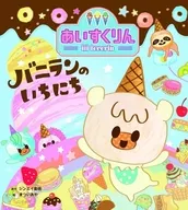 Iii) Aisukurin バニラン no ichi ichi