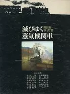 With Case) Dying Steam Locomotive / Shinichi Sekizawa