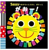 Sassyのあかちゃんえほん ぽけっと がおー!