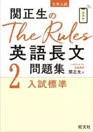 關正生的The Rules英語長句習題集2入試標準