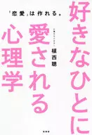 Psychology Loved by Your Lover / Satoshi Uenishi