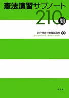 Subnote 210 Questions of Constitutional Exercise / Shishido Tsunehisa