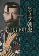 ロマノフ朝史 1613-1918(下)